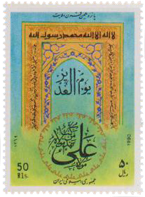 This stamp, issued by Iran in 1990, includes the Shahada, Qur'anic ayats and the declaration made by Prophet Muhammad at Ghadir-e Khumm 