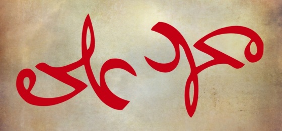 An Arabic-script ambigram, where ‘Muhammad’ upside down is read as ‘Ali’ and vice versa.